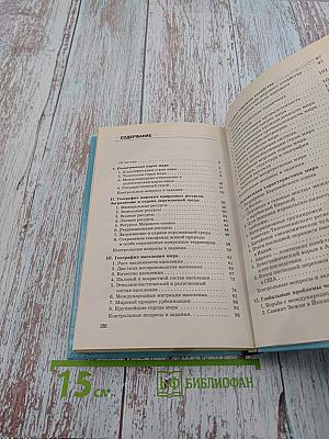 Новое в мире: цифры и факты. Дополнительные главы к учебнику «Экономическая и социальная география мира». 10 класс