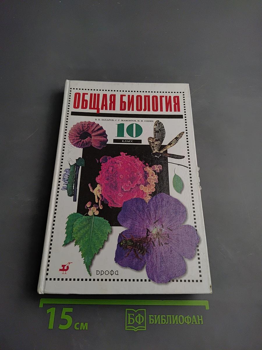 Общая биология 10 класс