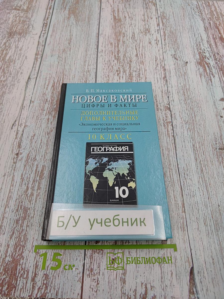 Новое в мире: Цифры и факты. Дополнительные главы к учебнику «Экономическая и социальная география мира». 10 класс