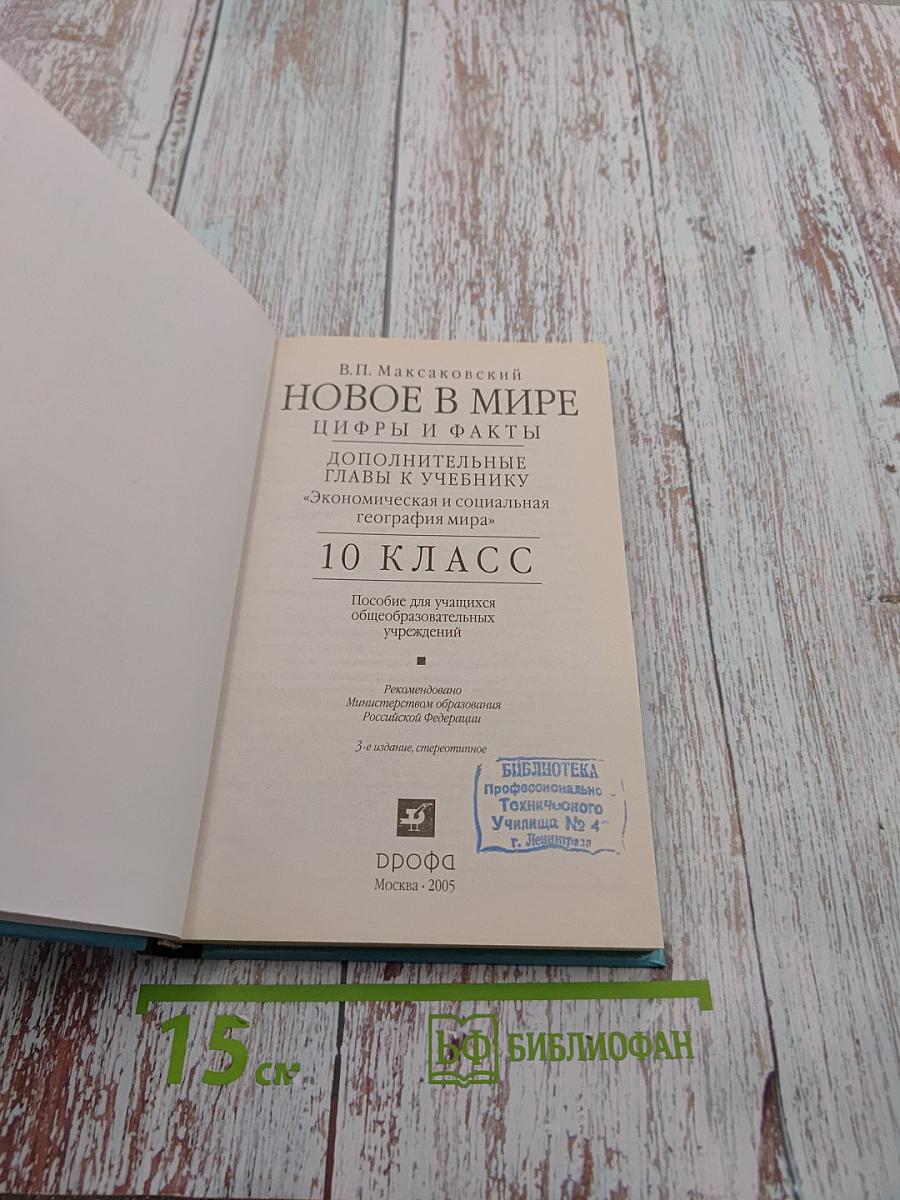 Новое в мире: Цифры и факты. Дополнительные главы к учебнику «Экономическая и социальная география мира». 10 класс