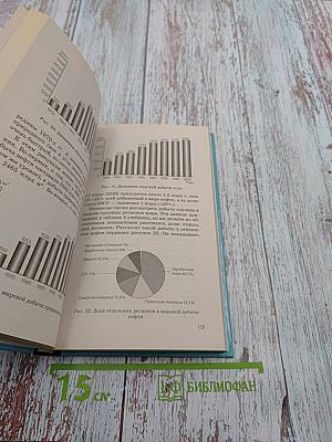 Новое в мире: Цифры и факты. Дополнительные главы к учебнику «Экономическая и социальная география мира». 10 класс