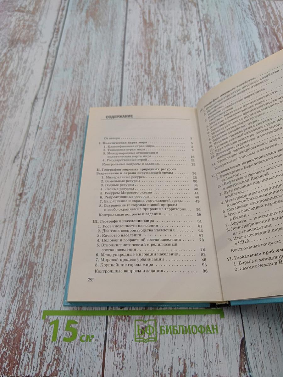 Новое в мире: Цифры и факты. Дополнительные главы к учебнику «Экономическая и социальная география мира». 10 класс