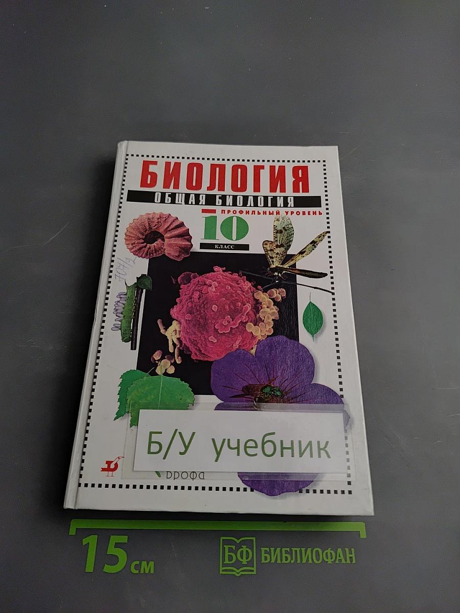 Биология. Общая биология. Профильный уровень. 10 класс