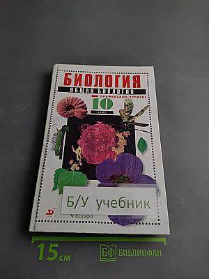 Биология. Общая биология. Профильный уровень. 10 класс