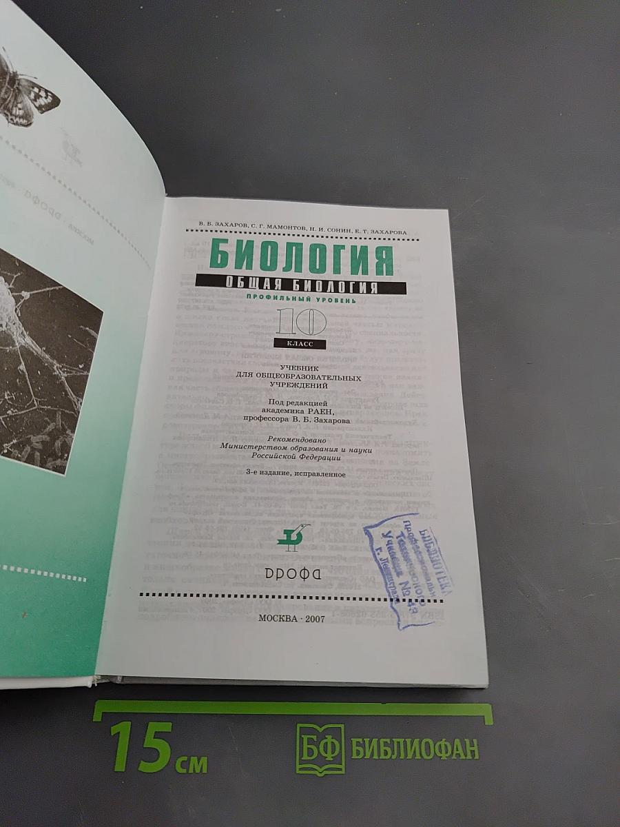 Биология. Общая биология. Профильный уровень. 10 класс