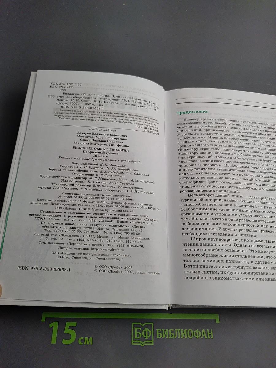 Биология. Общая биология. Профильный уровень. 10 класс