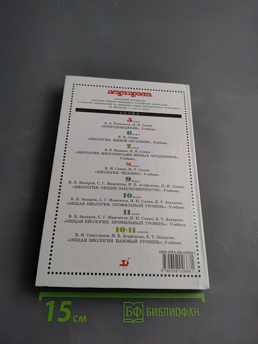 Биология. Общая биология. Профильный уровень. 10 класс