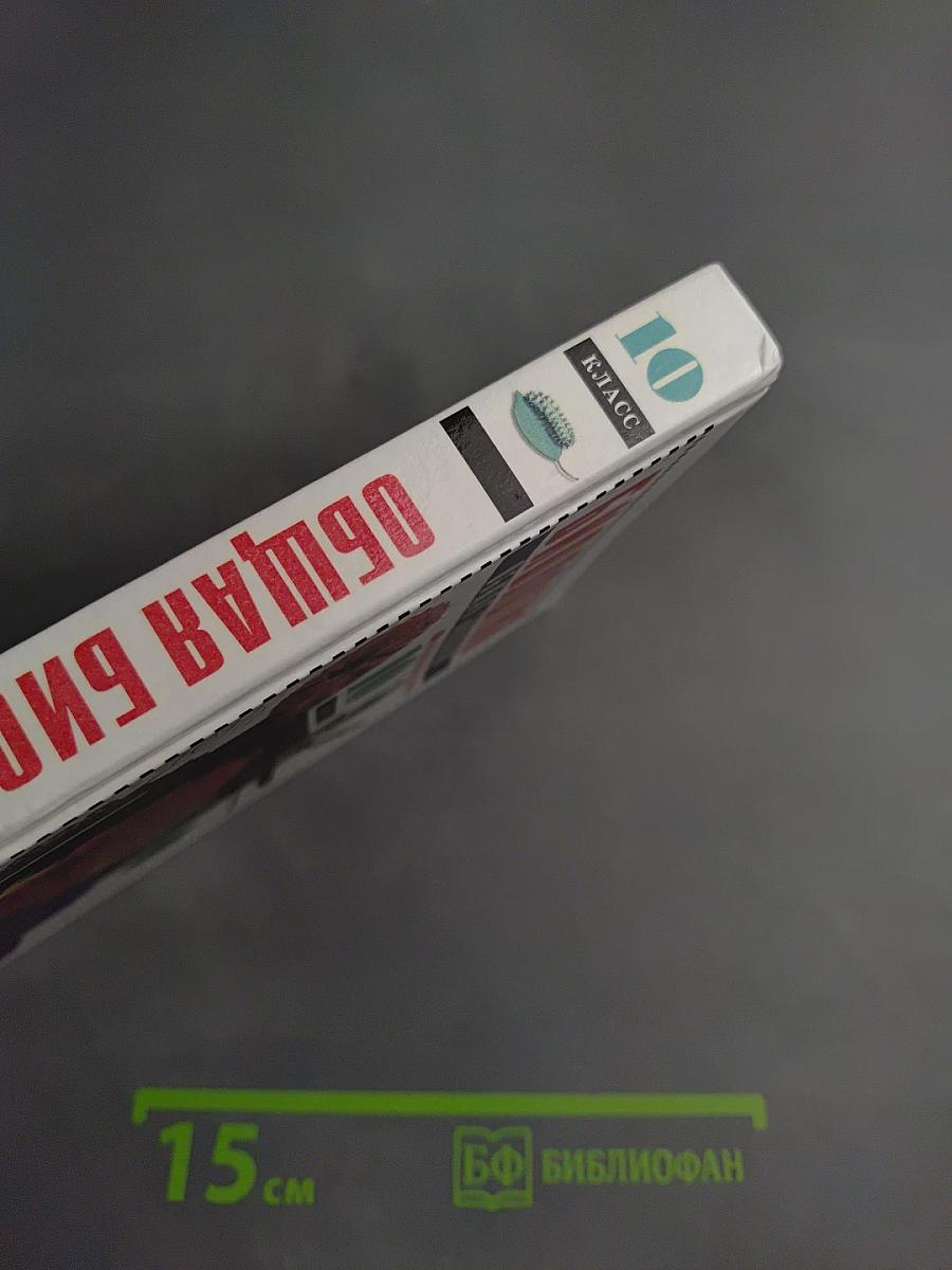 Биология. Общая биология. Профильный уровень. 10 класс