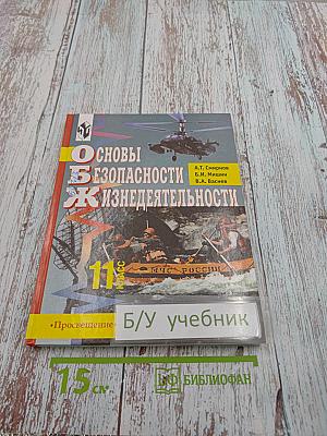 Основы безопасности жизнедеятельности 11 класс