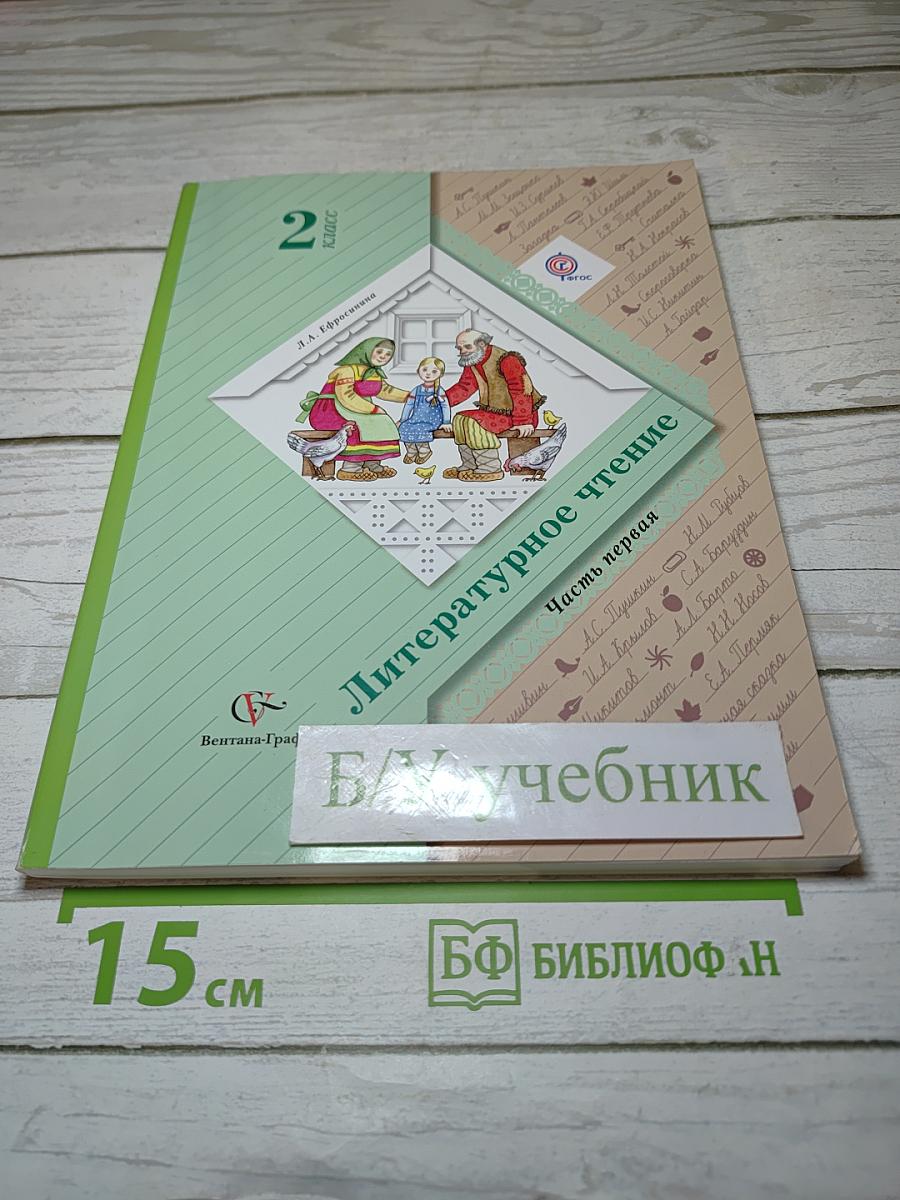Литературное чтение. 2 класс. Часть первая