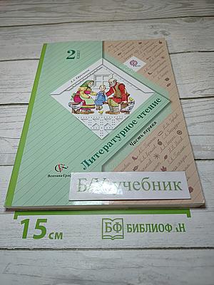 Литературное чтение. 2 класс. Часть первая