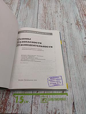 Основы безопасности жизнедеятельности 11 класс