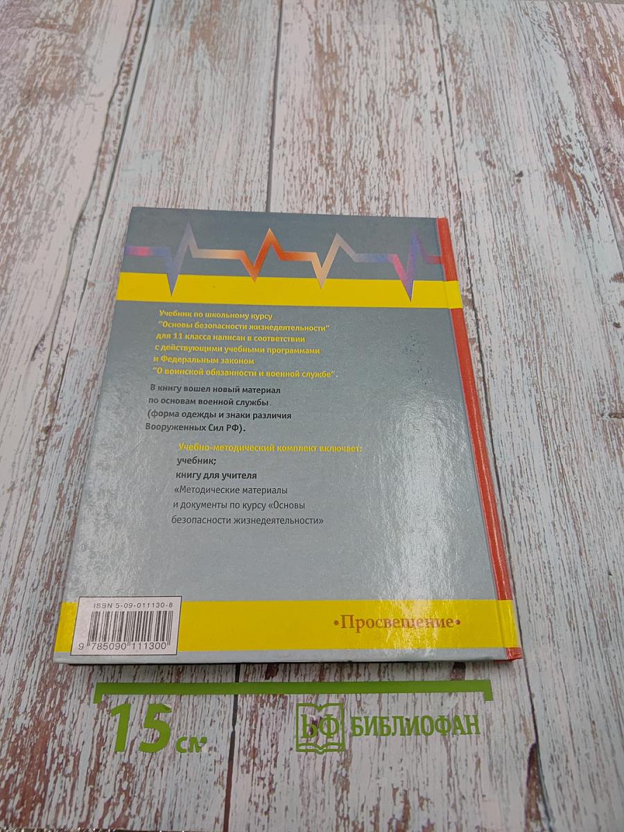 Основы безопасности жизнедеятельности 11 класс