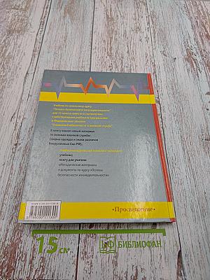 Основы безопасности жизнедеятельности 11 класс