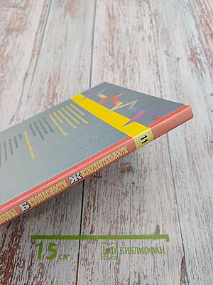 Основы безопасности жизнедеятельности 11 класс