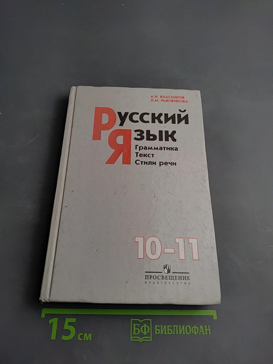 Русский язык. Грамматика. Текст. Стили речи. Учебник для 10-11 классов