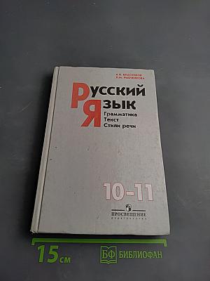 Русский язык. Грамматика. Текст. Стили речи. Учебник для 10-11 классов
