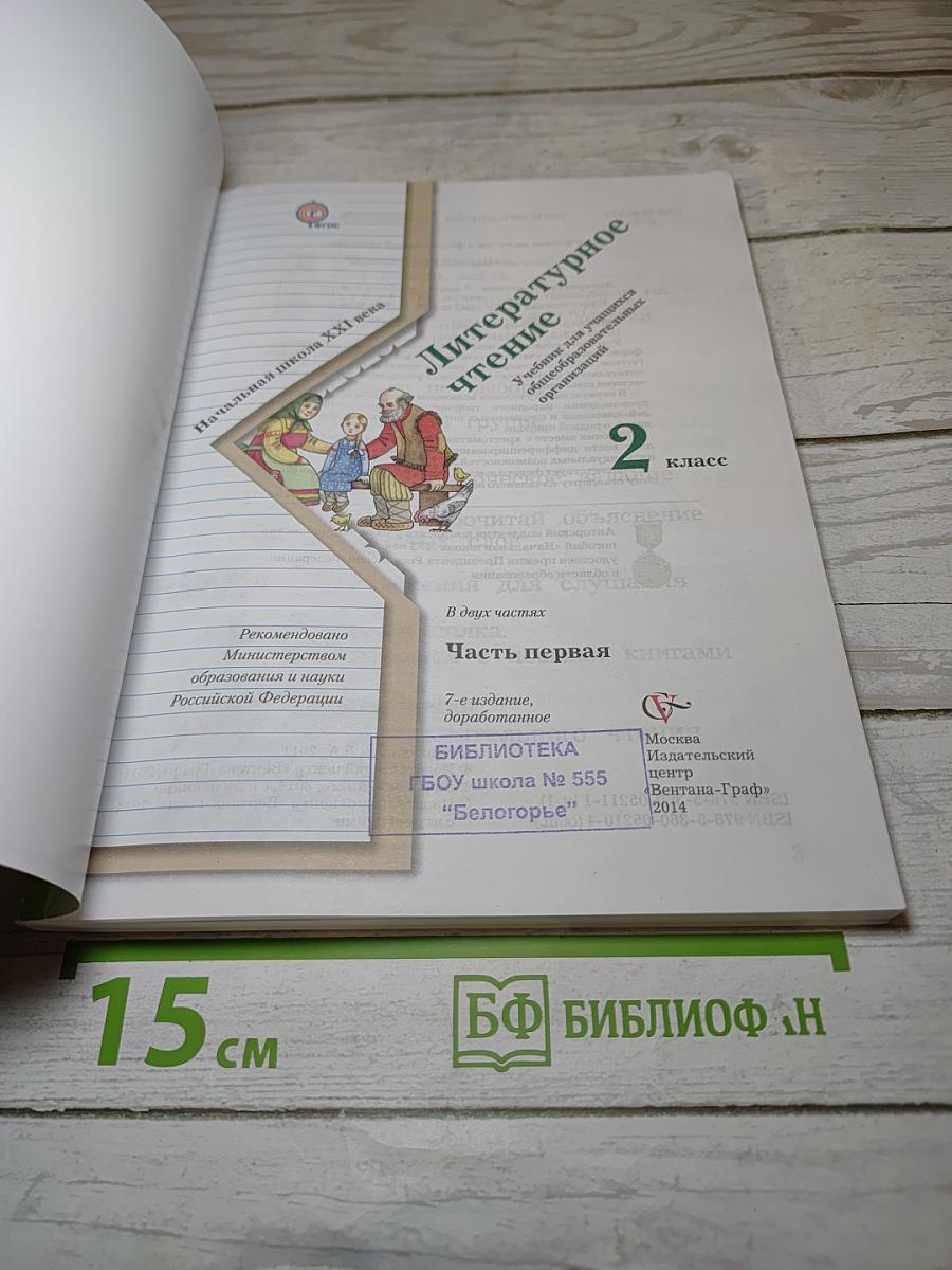Литературное чтение. 2 класс. Часть первая