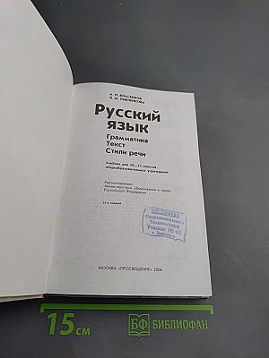 Русский язык. Грамматика. Текст. Стили речи. Учебник для 10-11 классов