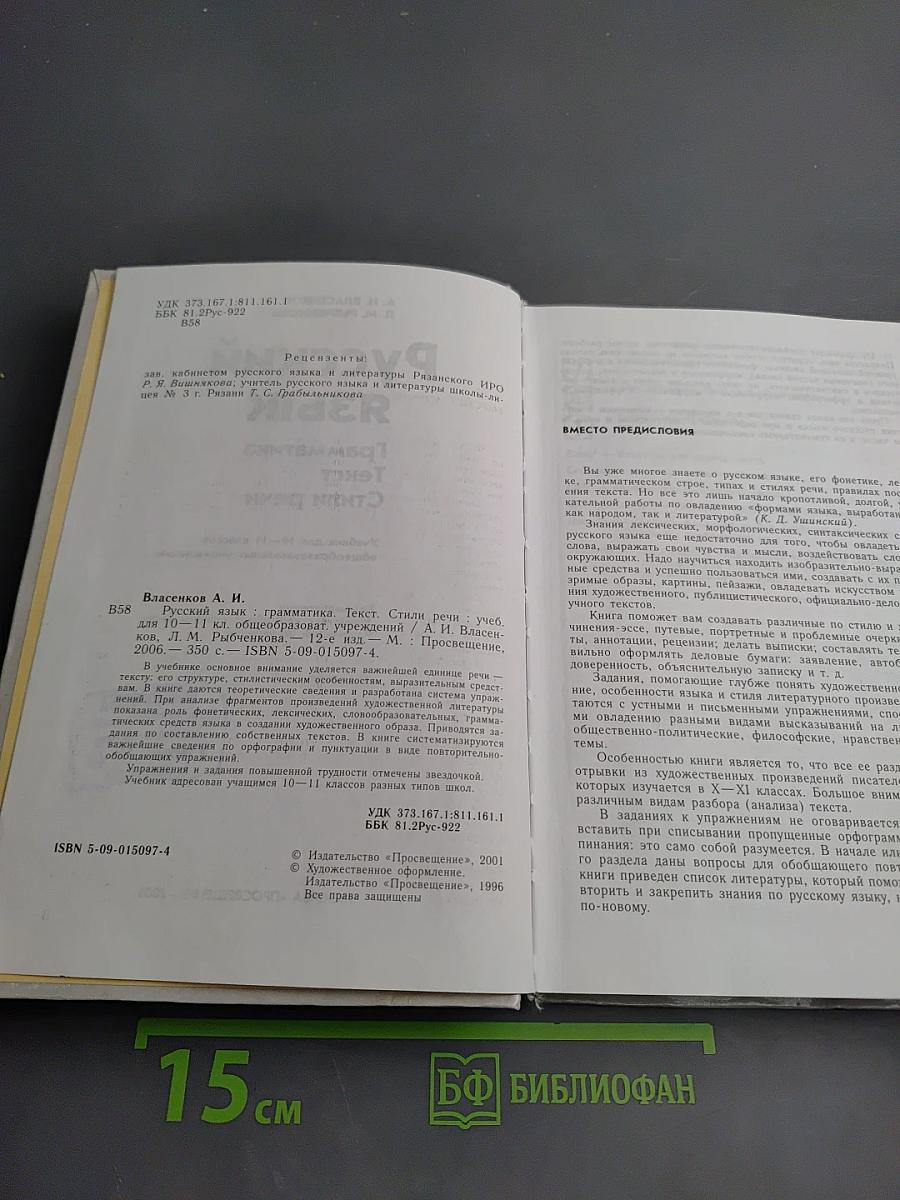 Русский язык. Грамматика. Текст. Стили речи. Учебник для 10-11 классов