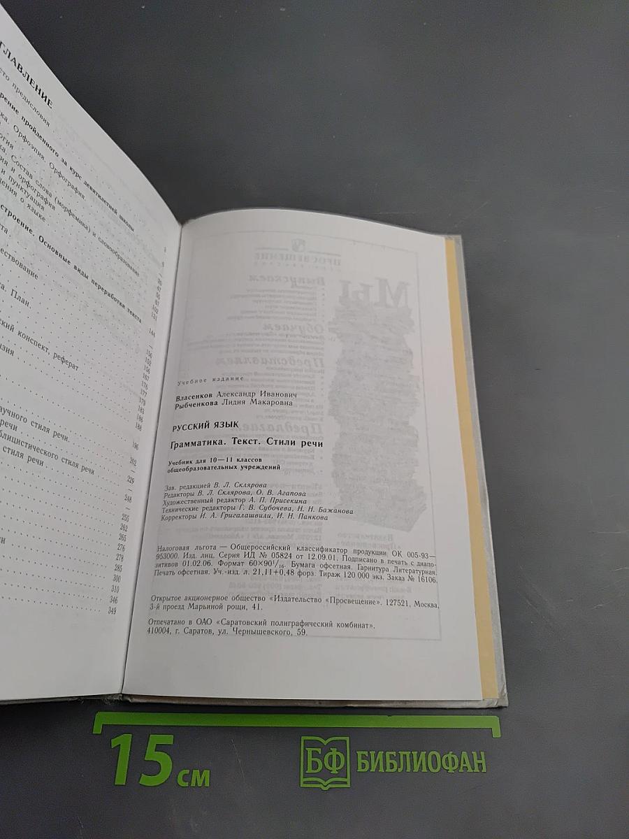 Русский язык. Грамматика. Текст. Стили речи. Учебник для 10-11 классов