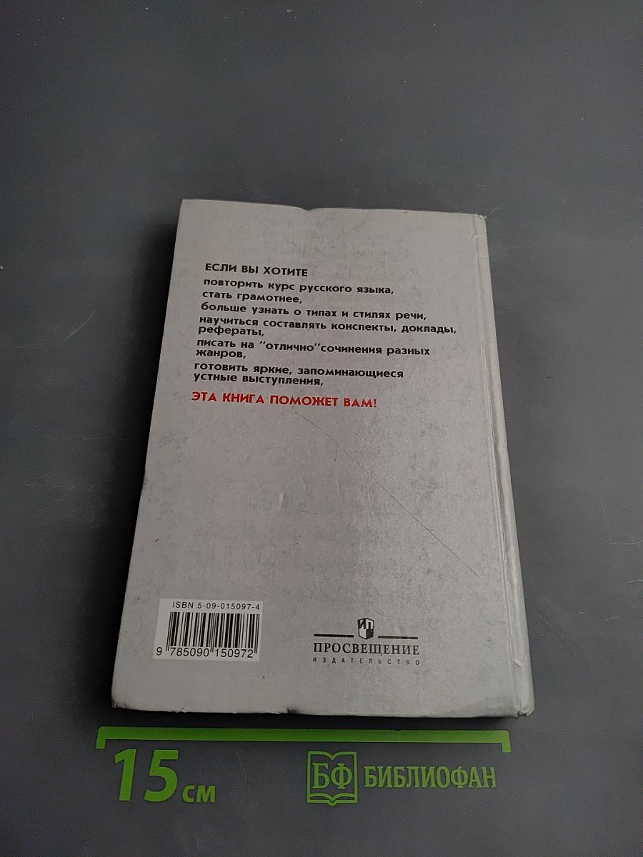 Русский язык. Грамматика. Текст. Стили речи. Учебник для 10-11 классов
