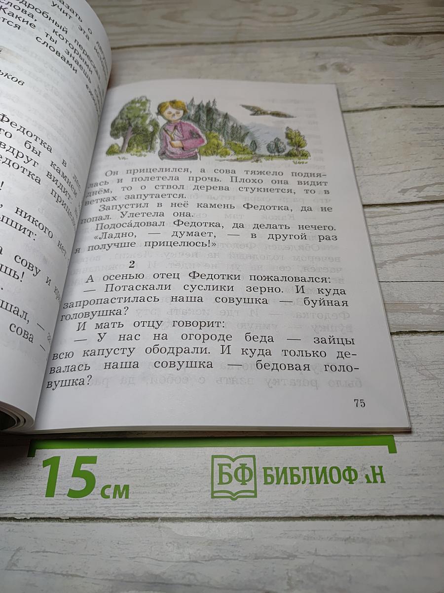 Литературное чтение. 2 класс. Часть первая