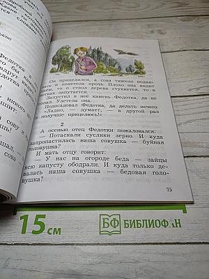 Литературное чтение. 2 класс. Часть первая