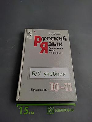Русский язык. Грамматика. Текст. Стили речи. Учебное пособие для 10-11 классов