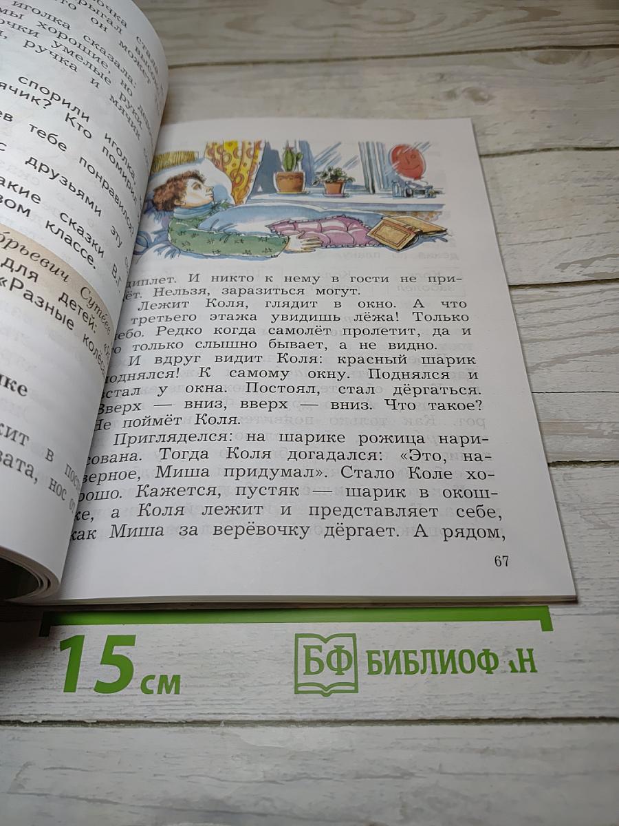 Литературное чтение. 2 класс. Часть первая