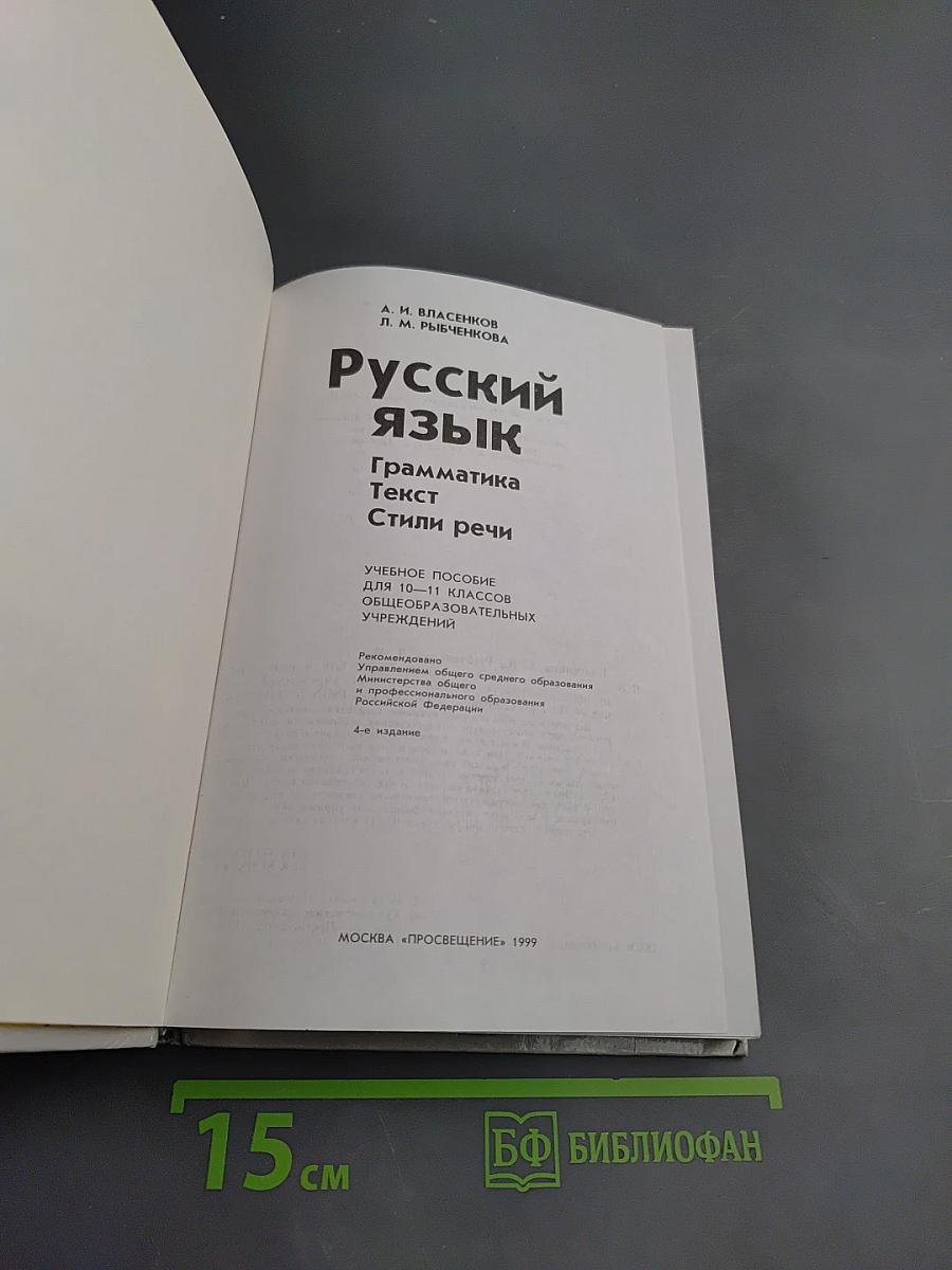 Русский язык. Грамматика. Текст. Стили речи. Учебное пособие для 10-11 классов