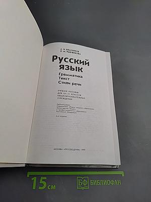 Русский язык. Грамматика. Текст. Стили речи. Учебное пособие для 10-11 классов
