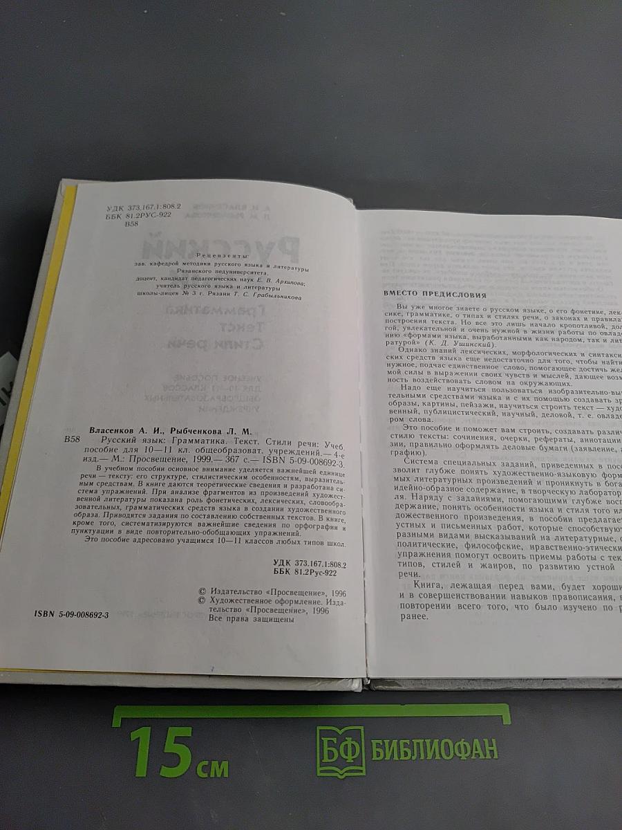 Русский язык. Грамматика. Текст. Стили речи. Учебное пособие для 10-11 классов