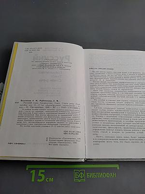 Русский язык. Грамматика. Текст. Стили речи. Учебное пособие для 10-11 классов