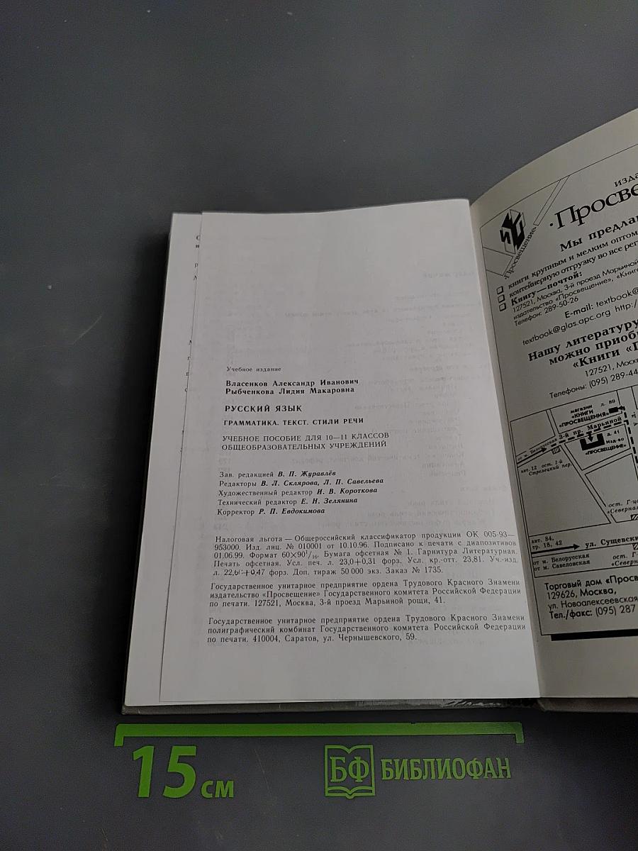Русский язык. Грамматика. Текст. Стили речи. Учебное пособие для 10-11 классов