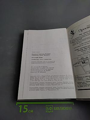 Русский язык. Грамматика. Текст. Стили речи. Учебное пособие для 10-11 классов