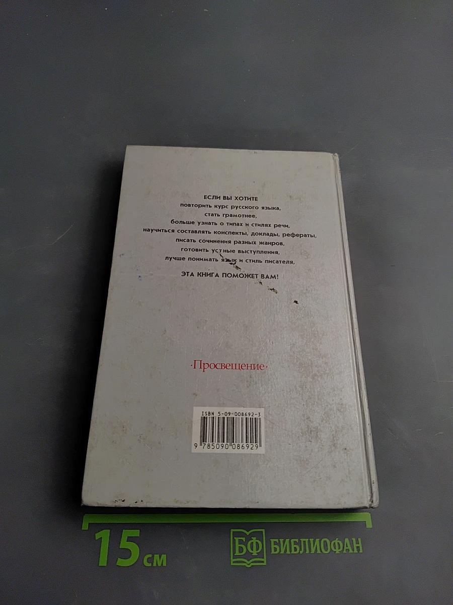 Русский язык. Грамматика. Текст. Стили речи. Учебное пособие для 10-11 классов