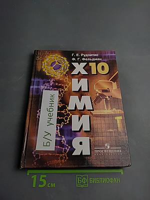 Химия. Органическая химия. 10 класс