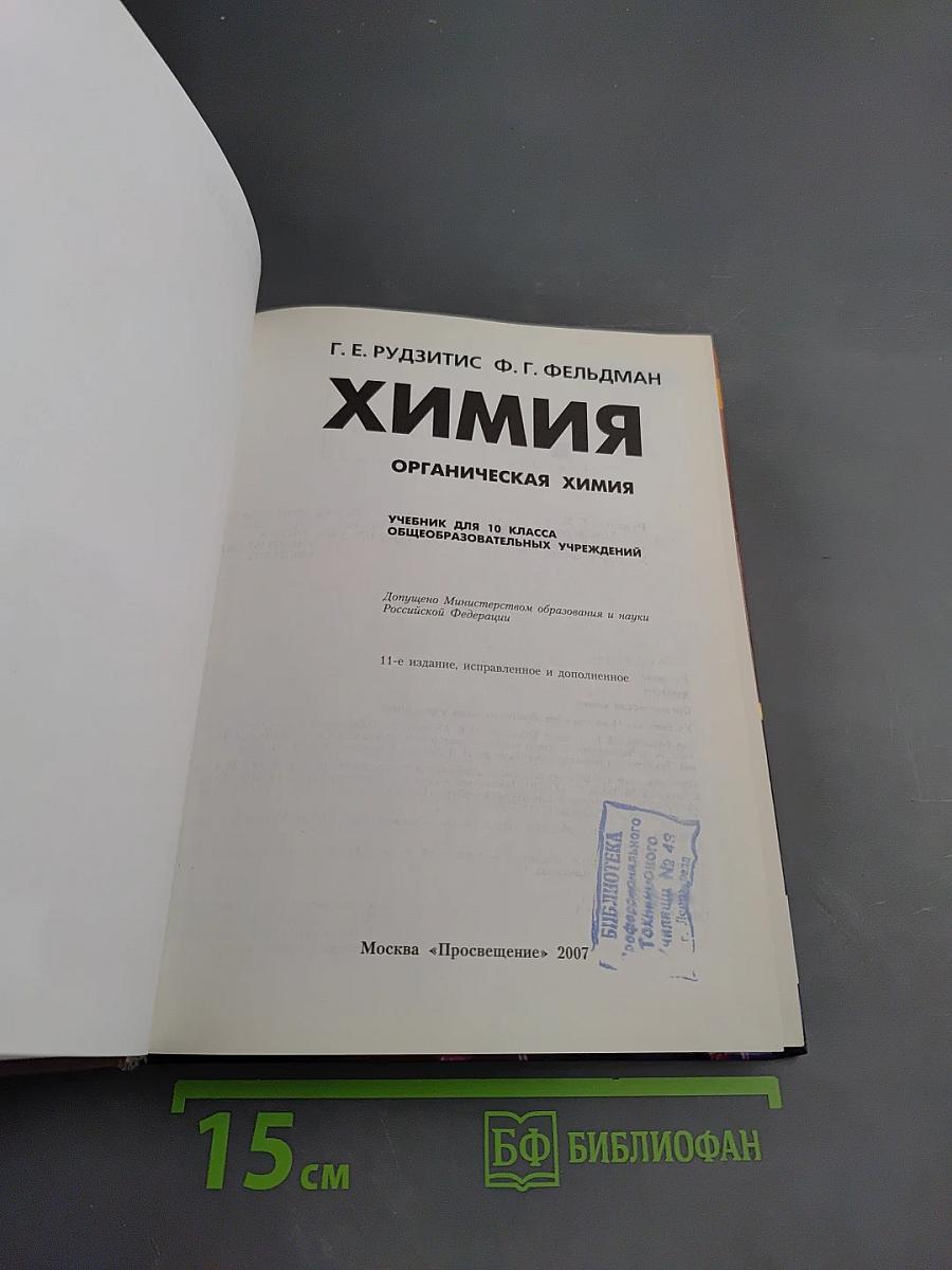 Химия. Органическая химия. 10 класс