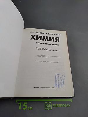 Химия. Органическая химия. 10 класс