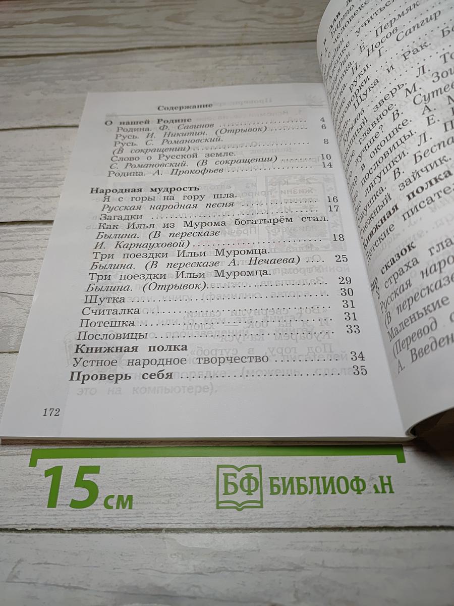 Литературное чтение. 2 класс. Часть первая