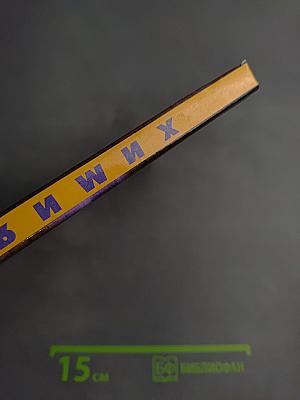 Химия. Органическая химия. 10 класс