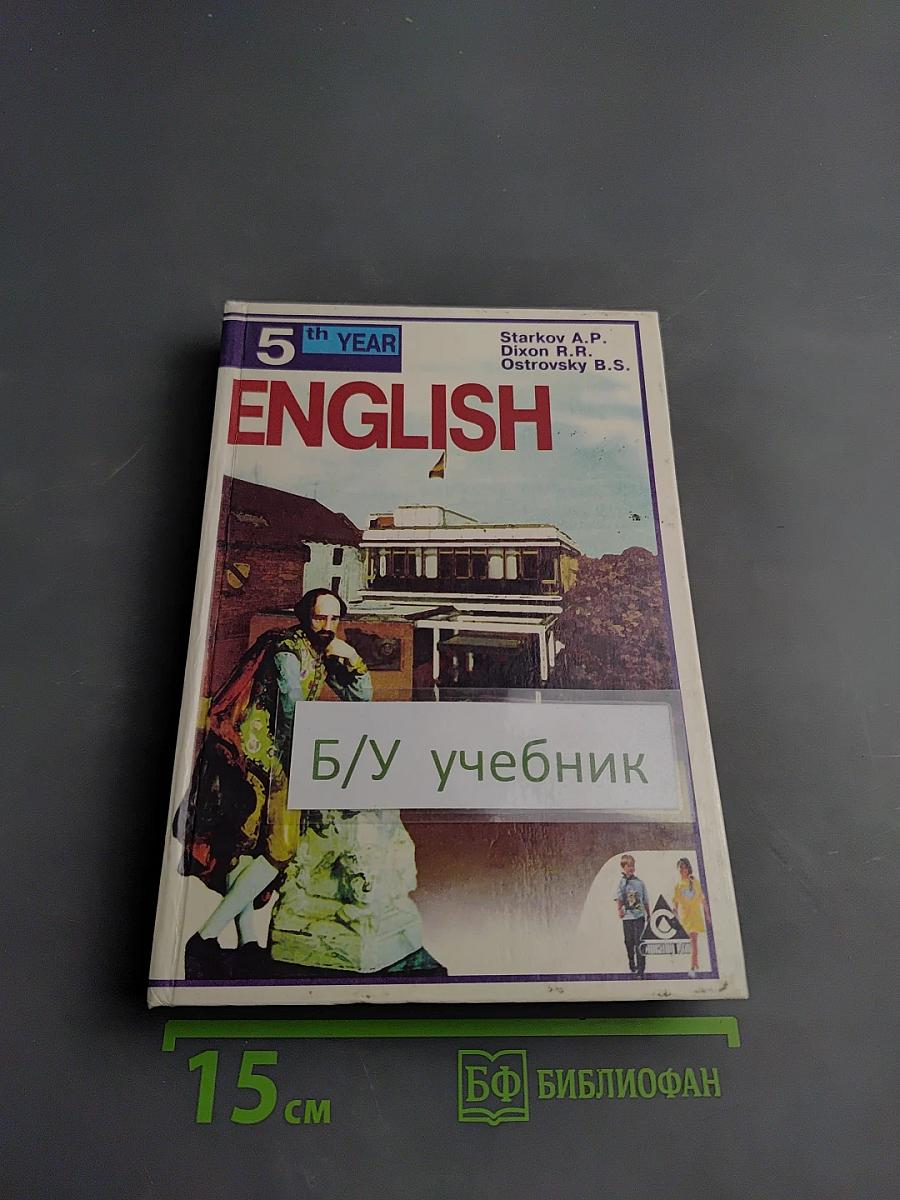 English 5th year (для 9 класса средней школы)