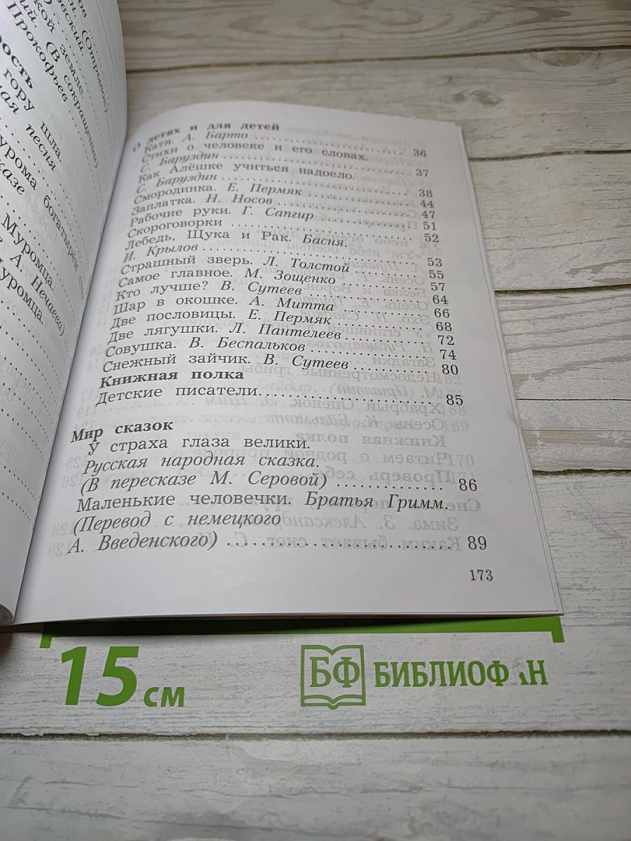 Литературное чтение. 2 класс. Часть первая