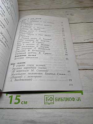Литературное чтение. 2 класс. Часть первая