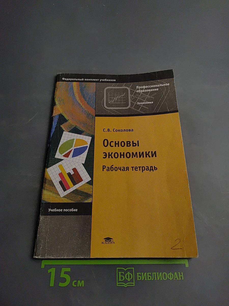 Основы экономики. Рабочая тетрадь