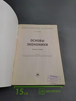 Основы экономики. Рабочая тетрадь