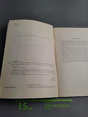 Основы экономики. Рабочая тетрадь