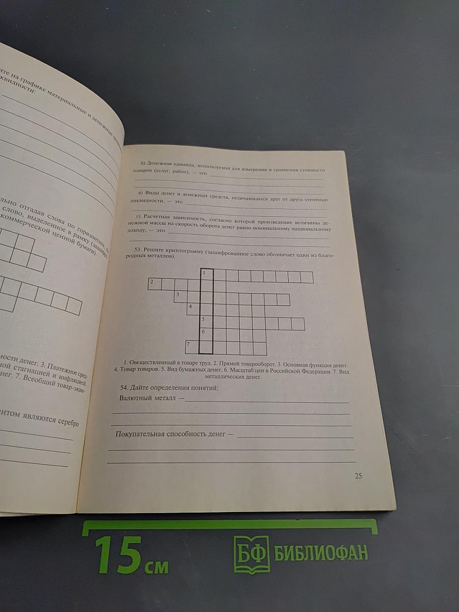 Основы экономики. Рабочая тетрадь