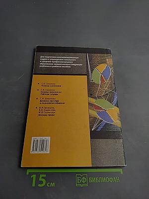 Основы экономики. Рабочая тетрадь